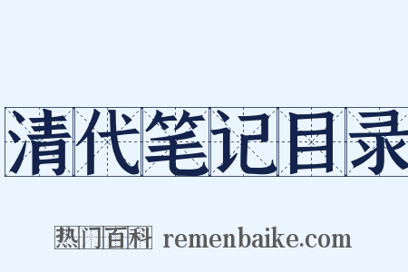 清代笔记目录是什么意思的图片